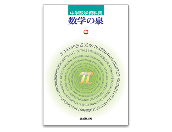 数学の泉