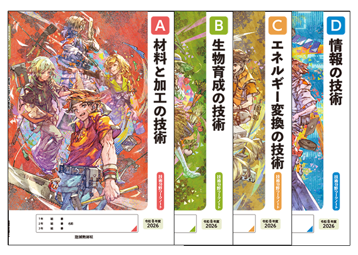 技術分野ワークノート