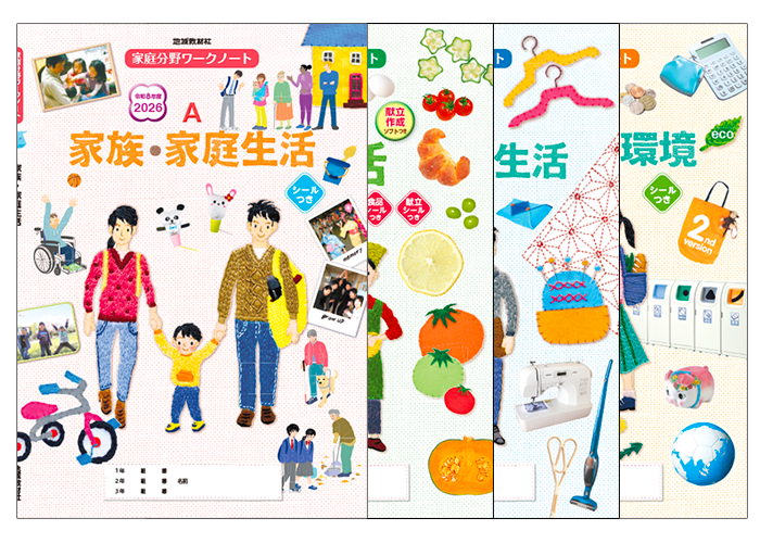 家庭分野ワークノート