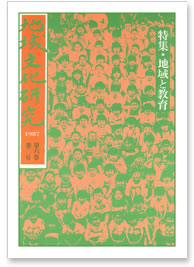 第六巻 第二号 特集：地域と教育