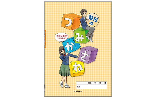 毎日のつみかさね