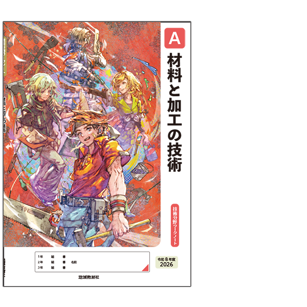 技術分野ワークノートA