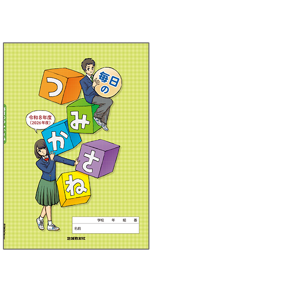 毎日のつみかさね