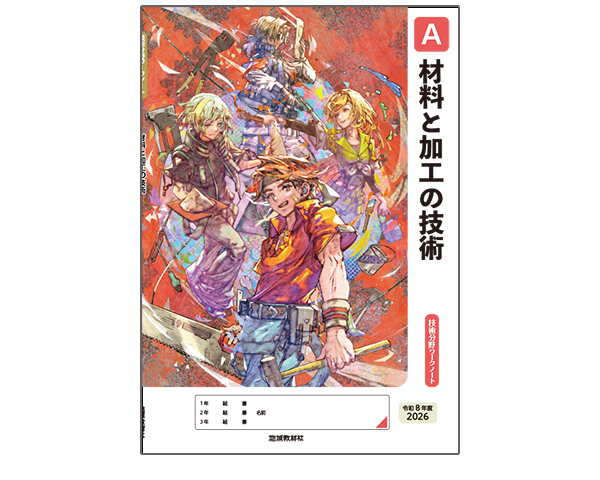 技術分野ワークノートA材料と加工の技術
