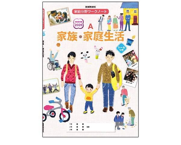 家庭科ワークノートA家族・家庭生活