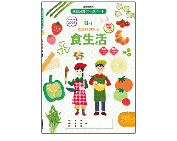 家庭科ワークノートB-1食生活