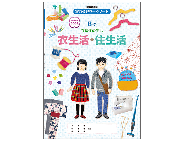 家庭科ワークノートB-2衣生活・住生活