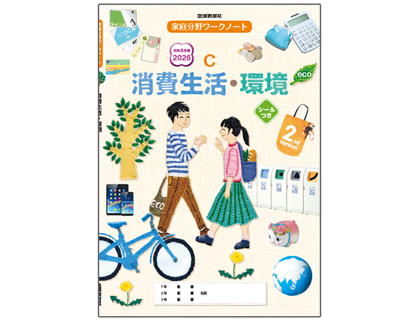 家庭科ワークノートC 消費生活・環境