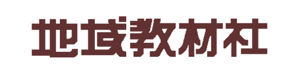 地域教材社