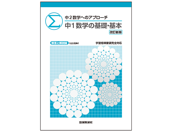 中2数学へのアプローチ