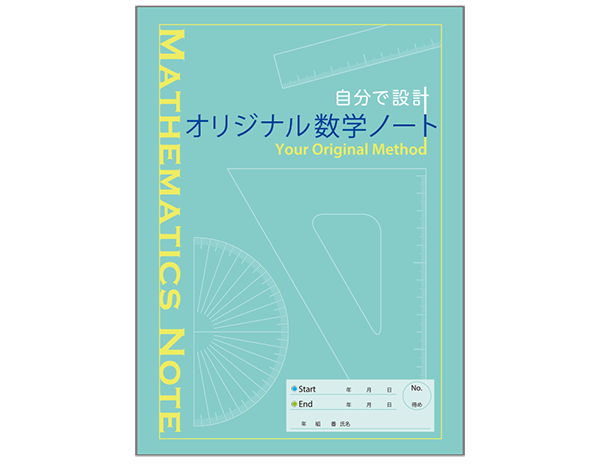 オリジナル数学ノート