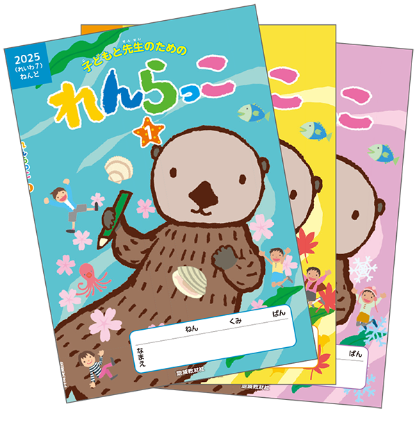 れんらっこ