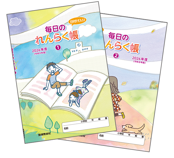 毎日のれんらく帳